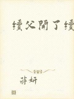 续父开了续女包