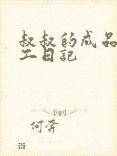 叔叔的成品店打工日记