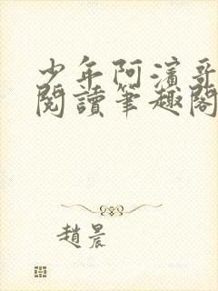 少年阿滨哥全文阅读笔趣阁