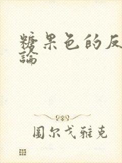 糖果色的反恋爱论