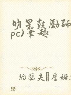 明星鼓励师(npc)笔趣