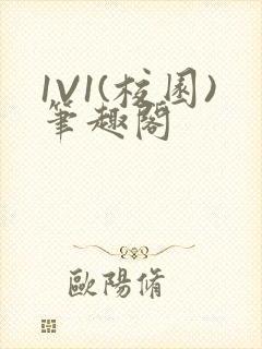 1V1(校园)笔趣阁