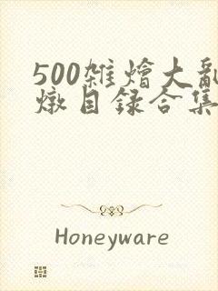 500杂烩大乱炖目录合集