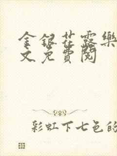 金银花露乐可全文免费阅