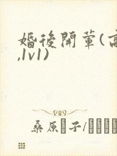 婚后开荤(高h,1v1)