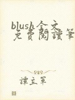 blush全文免费阅读笔趣阁