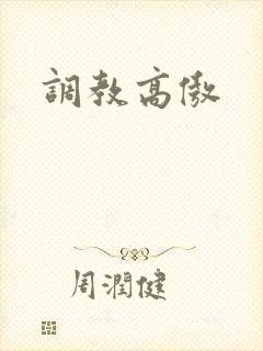调教高傲