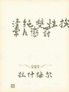 清纯双性挨脔日常h惩罚