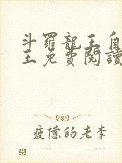 斗罗龙王自然神王免费阅读