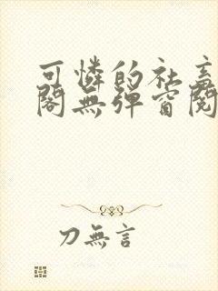 可怜的社畜笔趣阁无弹窗阅读