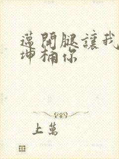 迈开腿让我的坤坤桶你封面