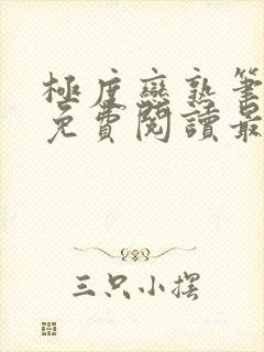 极度恋熟笔趣阁免费阅读最新章节