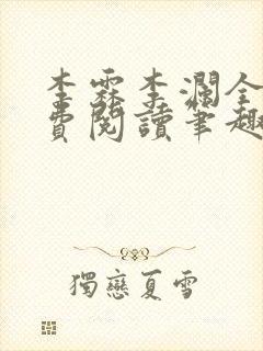 李霖李澜全文免费阅读笔趣阁