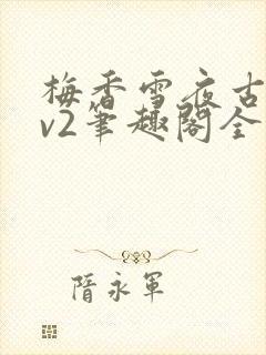 梅香雪夜古言1v2笔趣阁全文阅读