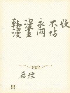 韩漫永不收费的漫画网站