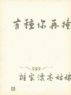 有种你再撞一下封面