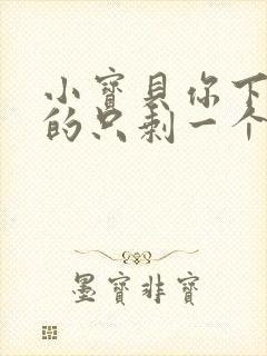 小宝贝你下面透的只剩一个线