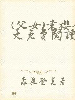 (父女)袁樱全文免费阅读