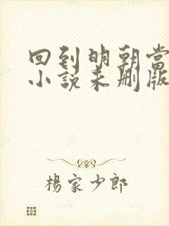 回到明朝当王爷小说未删版txt