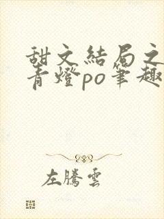 甜文结局之后 青灯po笔趣阁封面