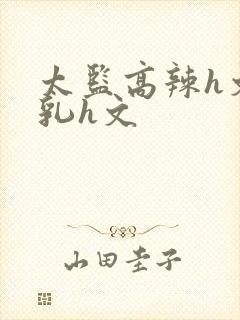 太监高辣h文乱乳h文