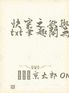 快穿之欲与纠缠txt笔趣阁无弹窗封面