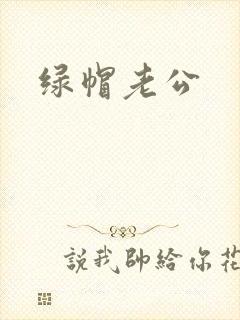 绿帽老公