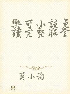 乐可小说免费阅读完整版金银花露