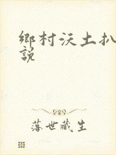 乡村沃土扒灰小说