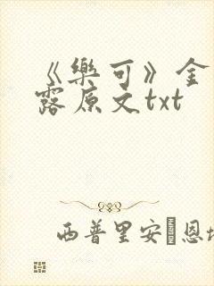 《乐可》金银花露原文txt