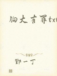 胸大有罪txt