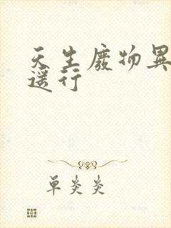 天生废物异界逍遥行