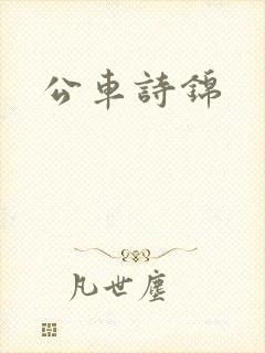 公车诗锦