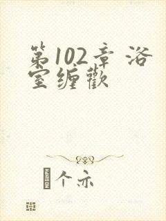 第102章 浴室缠欢