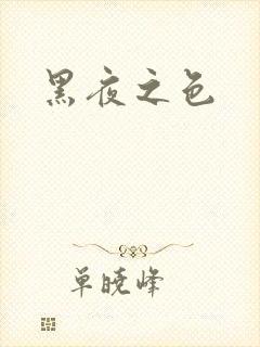 黑夜之色