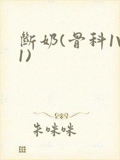 断奶(骨科1V1)封面