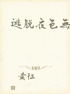 逃脱夜色无边