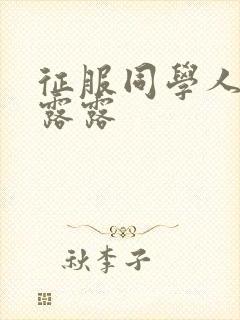 征服同学人妇陈露露