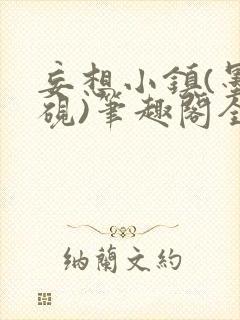 妄想小镇(墨寒砚)笔趣阁全文