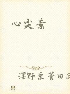 心尖意