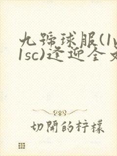 九号球服(1v1sc)逢迎全文阅读