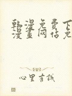 韩漫免费下拉式漫画网站免费