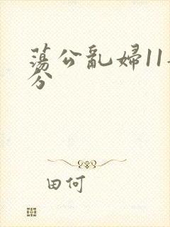 荡公乱妇11部分