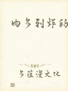 肉多到炸的古代