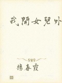 我开女儿外女包