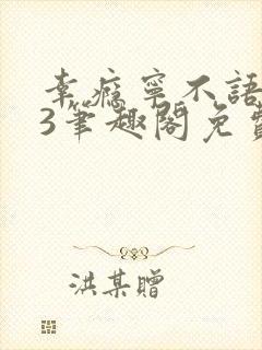 幸瘾宁不语1v3笔趣阁免费