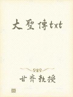 大圣传txt