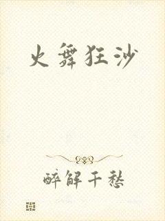 火舞狂沙