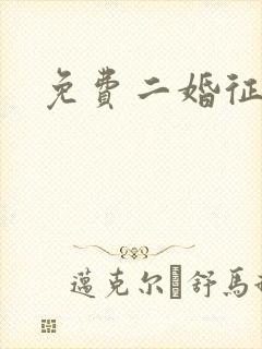 免费二婚征婚网