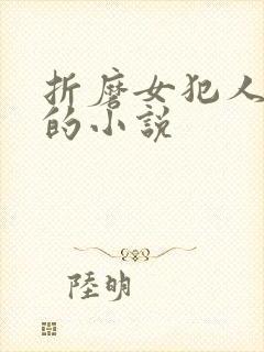 折磨女犯人乳头的小说